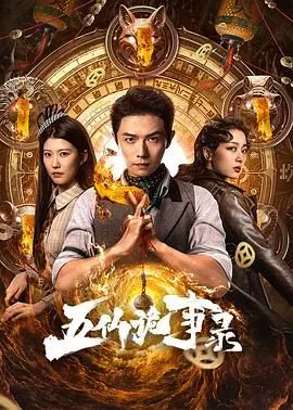 《五仙诡事录》：神神秘秘的东方传说，胆小勿入的灵异探险！