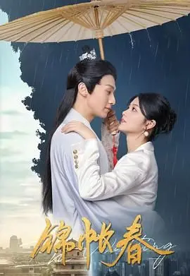 《锦帐春》：古代言情版的“救赎”史诗，看得我肝肠寸断，却又欲罢不能！