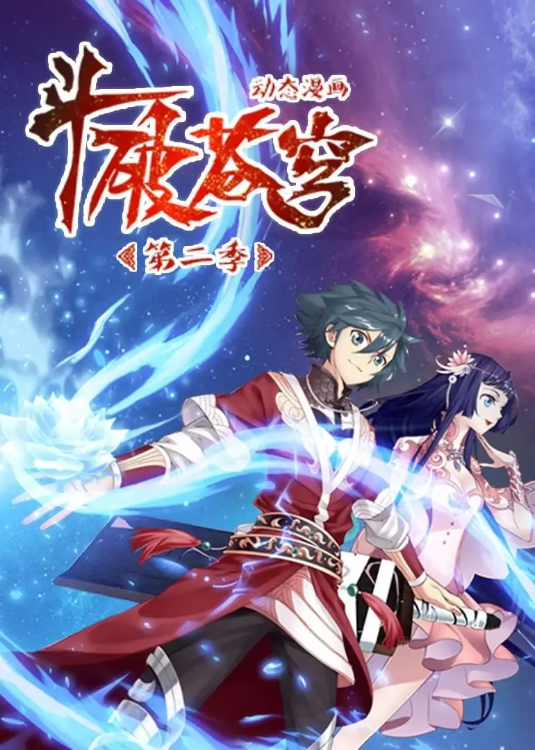 《斗破苍穹 第2季 动态漫画》：这打斗场面简直是国漫天花板！特效炸裂，看得我原地起飞！