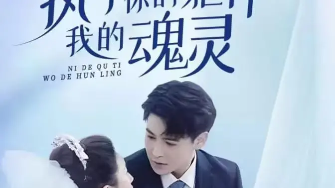 执于你的躯体我的魂灵：当“狙击蜘蛛巢”遇上宿命之爱，这虐恋情深我爱了！