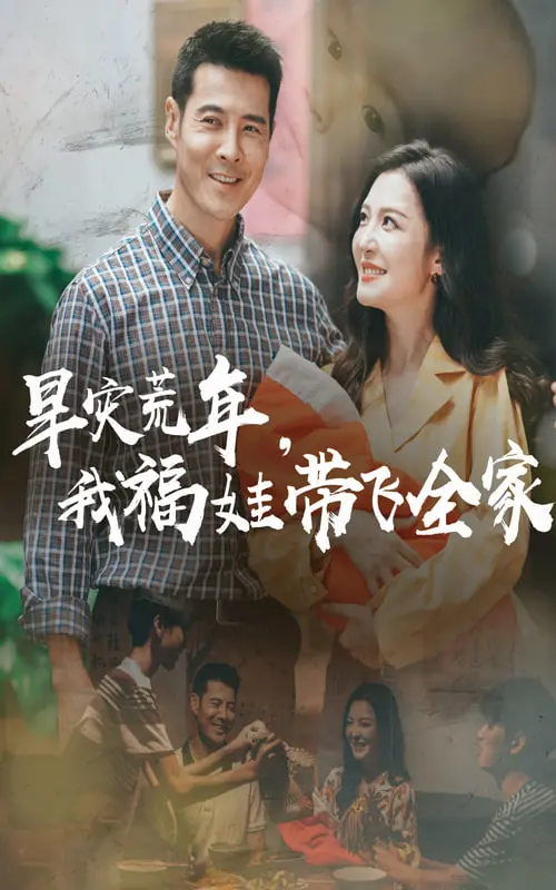 《早灾荒年我福娃带飞全家》：古代版“变形计”？这福娃简直是自带锦鲤体质！