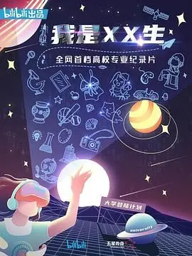 我是XX生 海报
