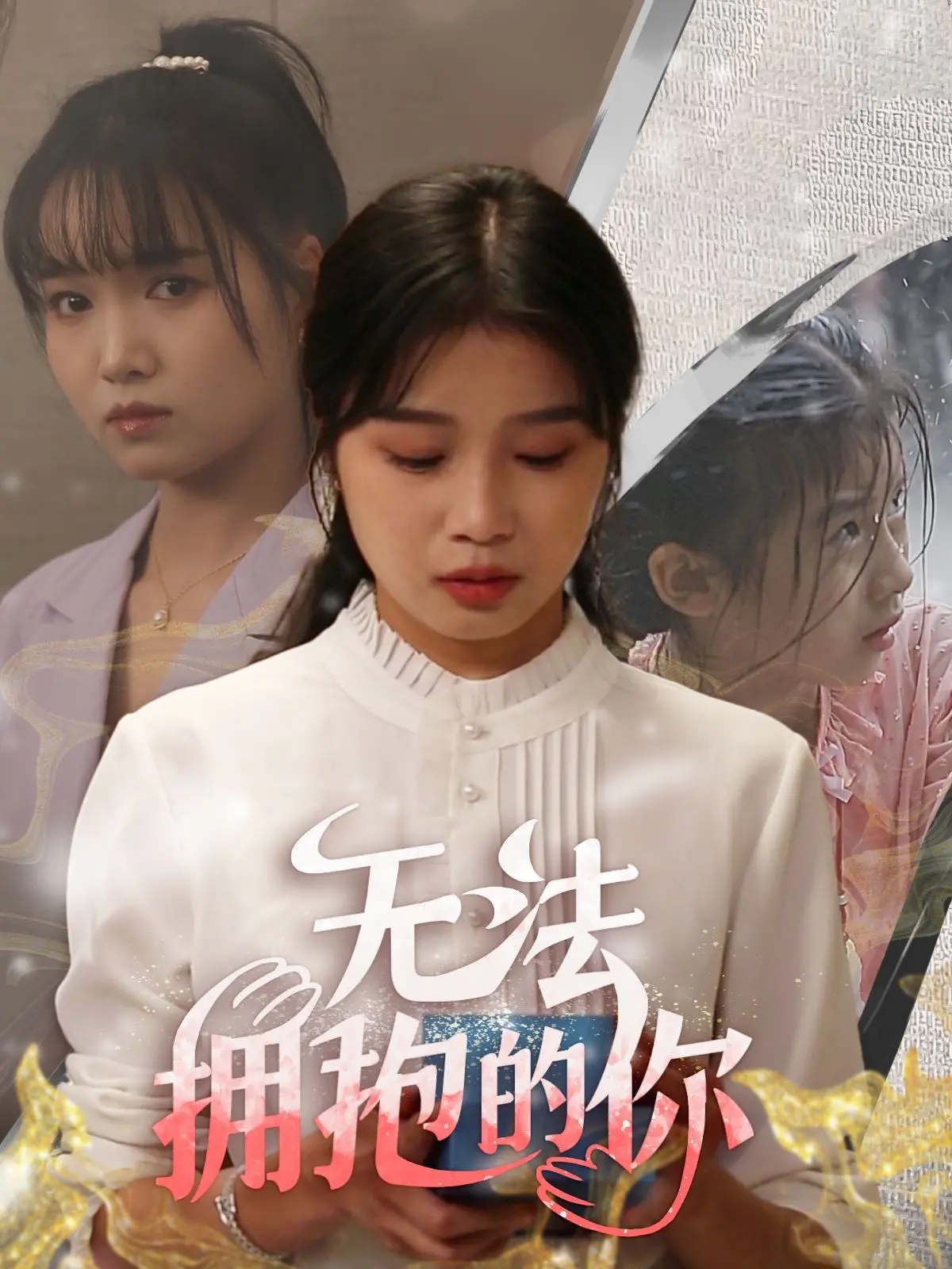 《无法拥抱的你》：当数码宝贝遇上奇幻爱情，这设定我爱了！