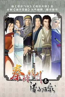 《秦时明月之诸子百家》：一场关于救赎与宿命的史诗，中国动画的巅峰之作！