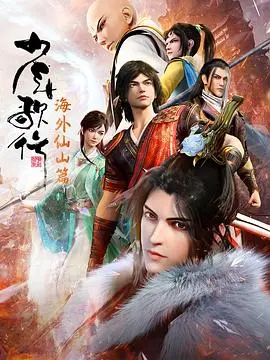 《少年歌行 海外仙山篇》：国漫天花板续作！打斗场面燃炸，剧情一绝！