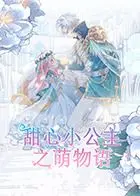 《甜心小公主之萌物语》：一场关于“命运”的萌系冒险，甜到掉牙但又有点意思！