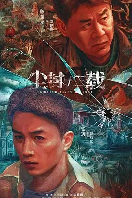 《尘封十三载》：比《企鹅追梦》还烧脑！这“由你玩四年 第二季”的悬疑感绝了！