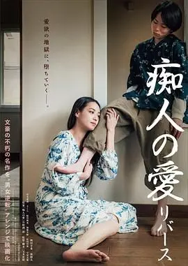 《痴人之爱 逆转》：一场关于爱与毁灭的极致探索，2022年度最令人心碎的悲剧！