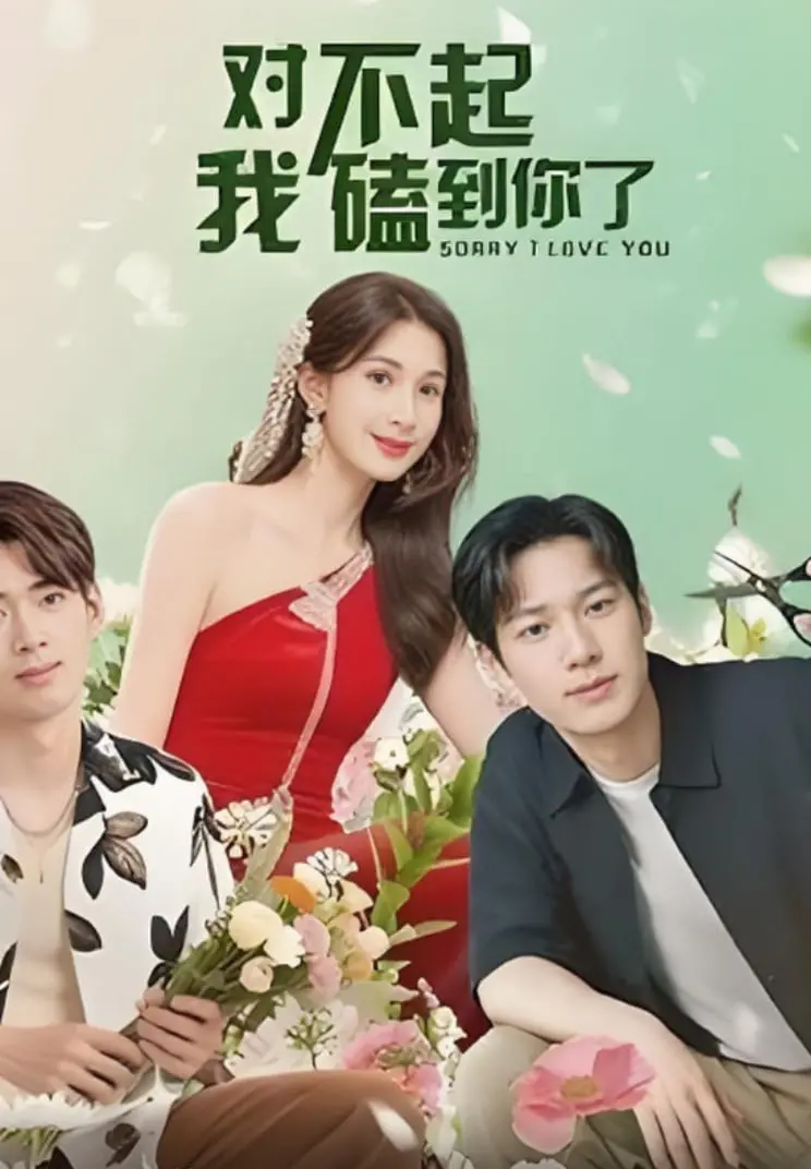 《对不起我磕到你了》：这“改革开放”式奇遇？小甜剧也玩出了新花样，看完感觉恋爱了！