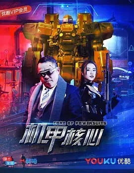 《机甲核心》：硬核科幻与权谋智斗的终极碰撞！这部剧刷新了我对机甲和 宫斗剧 的认知！