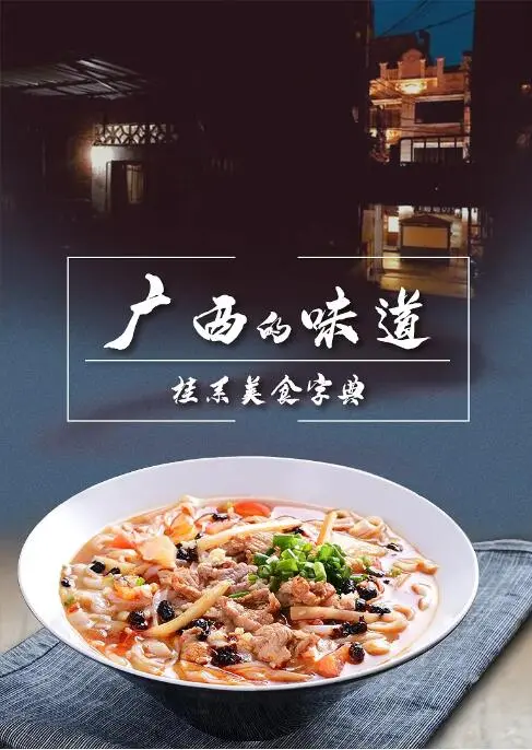 《广西的味道》：一股清流还是“土味”营销？比《Hope On The Street》还接地气？