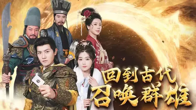 《回到古代召唤群雄》：当命运与人性在古战场激烈碰撞，这群雄召得值不值？