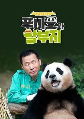 《福宝和爷爷》：温情脉脉还是套路满满？这场爷孙情你敢信不信！
