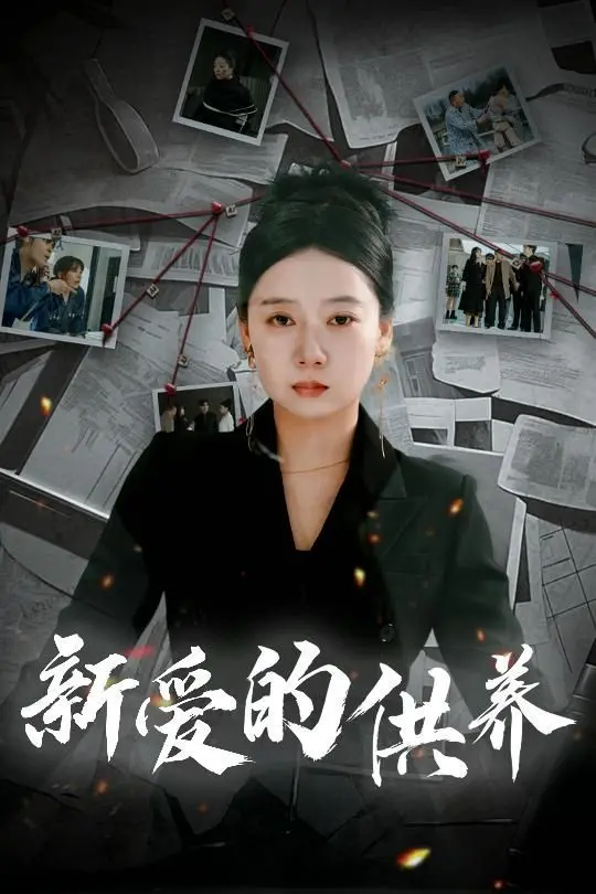《新爱的供养》：揭秘浮华背后的情感羁绊，这篇人物传记绝对让你‘以爱入局’！