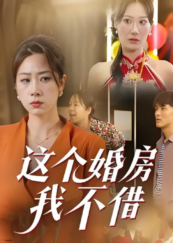 《这个婚房我不借》：当代婚恋困境的辛辣讽刺，一场关于爱与金钱的现实主义闹剧！