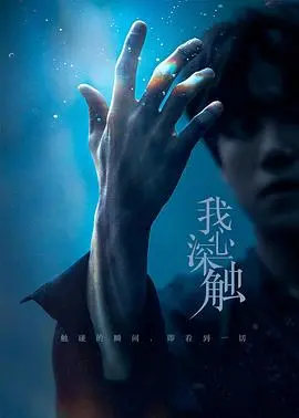《我心深触》：一部让你心脏骤停的电影，慎入！
