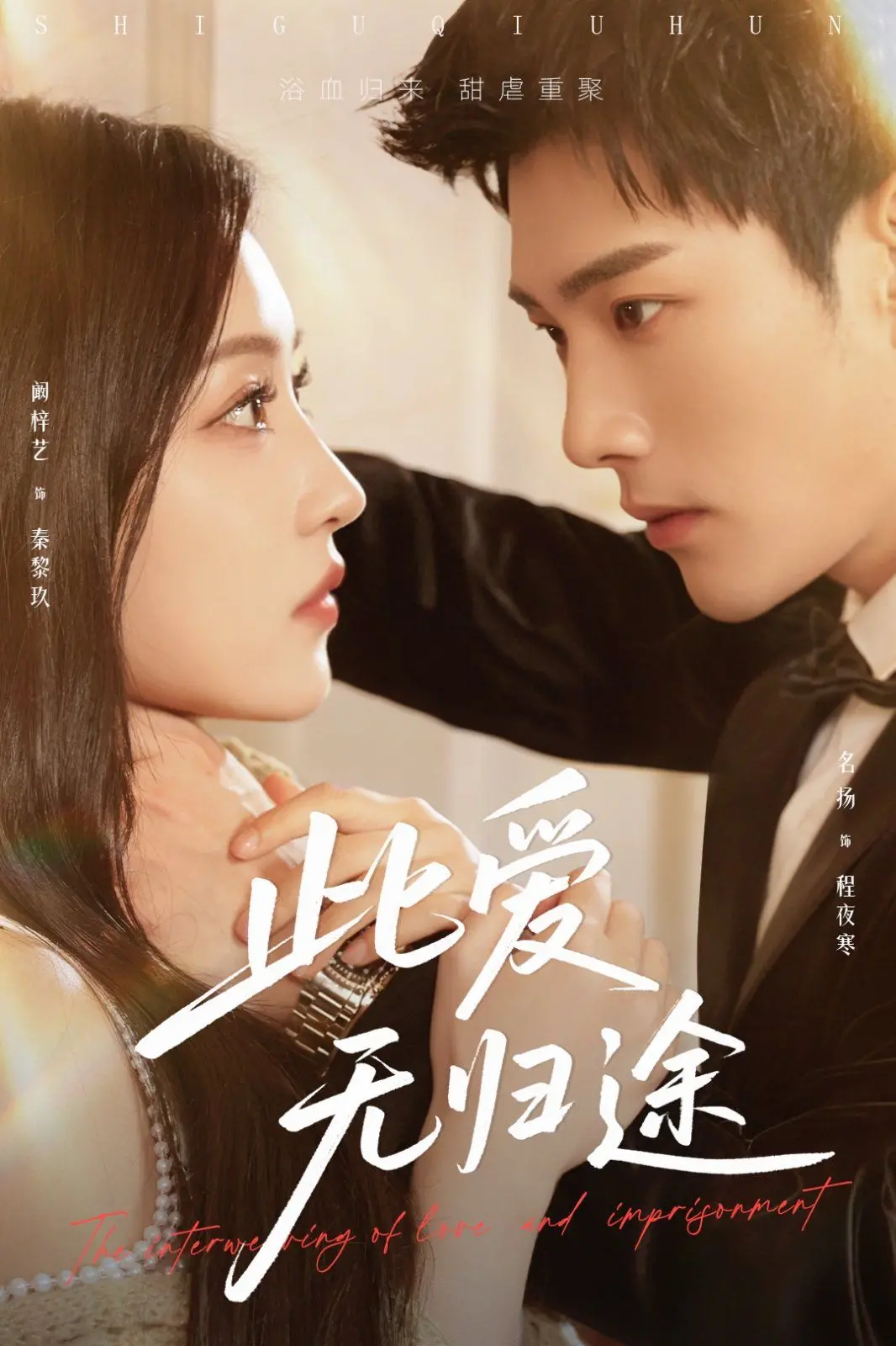 《蚀骨囚婚》：这“校园”恩怨到底有多深？看霸总如何上演爱恨情仇！