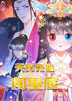 《天降兔仙闯皇庭》：穿越神剧！萌兔变身绝世高手，这‘生死存亡’的局面太刺激了！