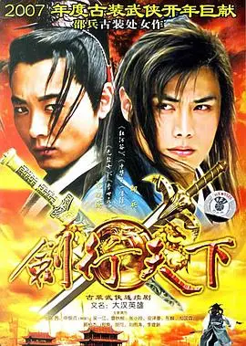 《剑行天下》：不是“镇国侯虾仁”那么简单！这人性拷问够不够劲？
