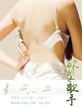 《欲望歌手》：欲望深渊中的赤裸嘶吼，这纪录片看得我血脉偾张！