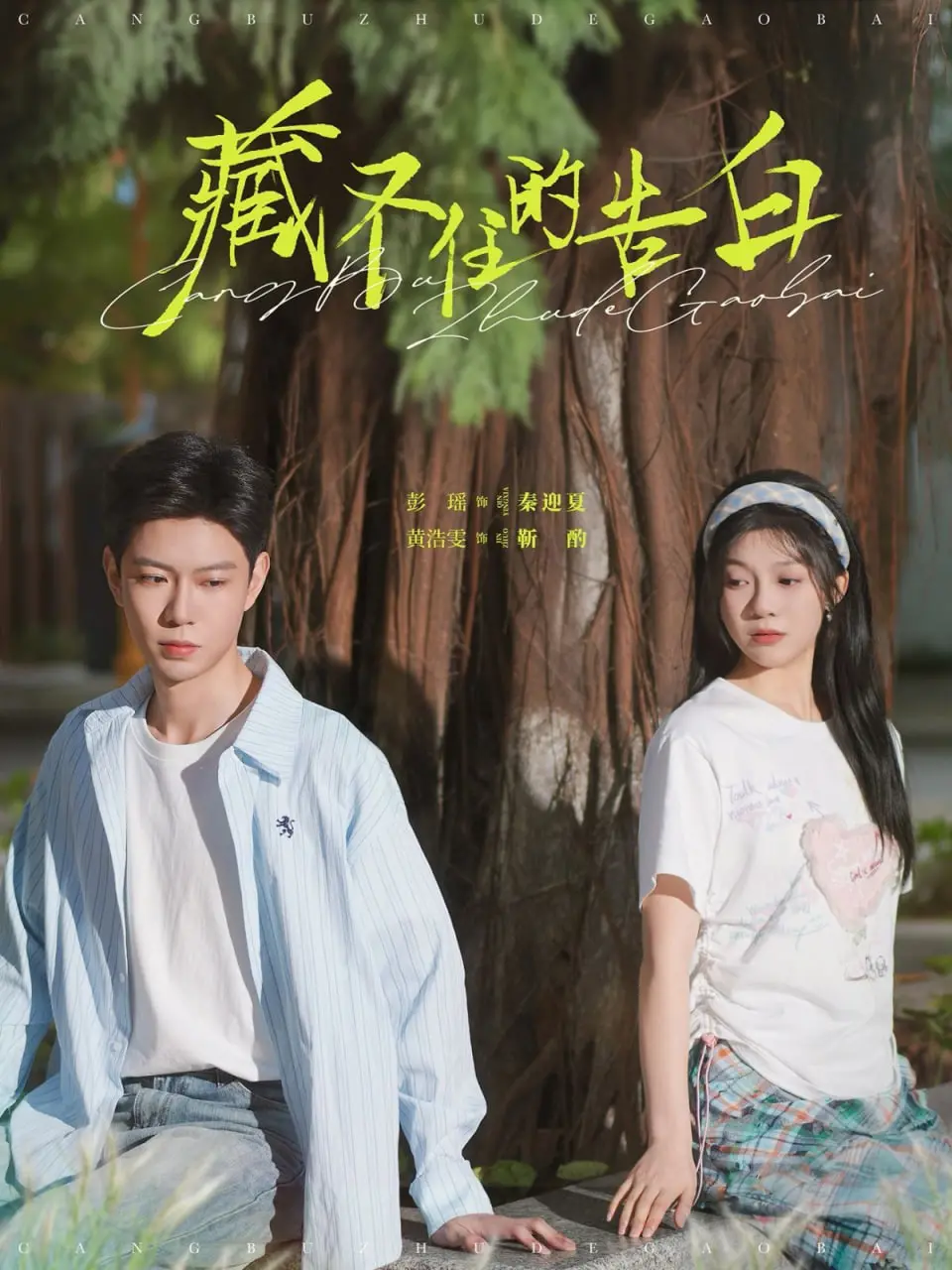 《藏不住的告白》：甜到掉牙的青梅竹马，还是让人心动的初恋？