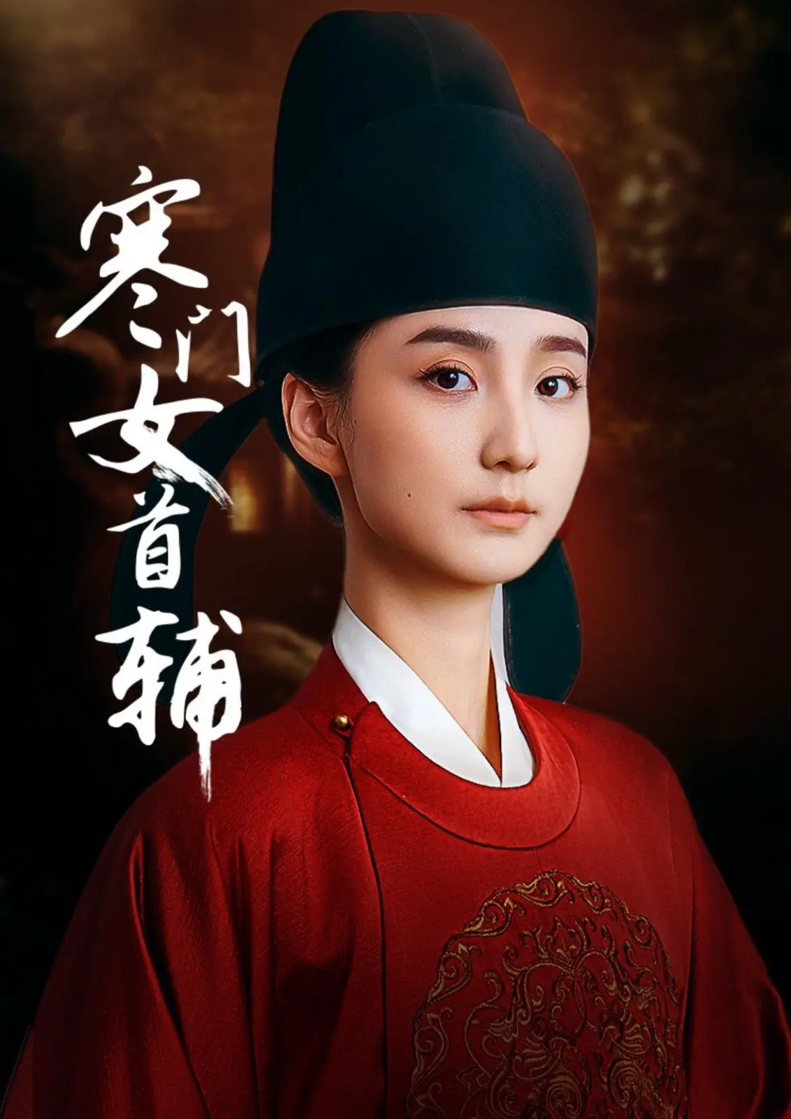 寒门女首辅：权谋争斗中的女性觉醒，她是如何一步步成为胜者为王的？