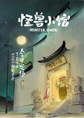 《怪兽小馆》：萌怪治愈系，藏着大学问，养生智慧与情感纠葛原来如此契合！