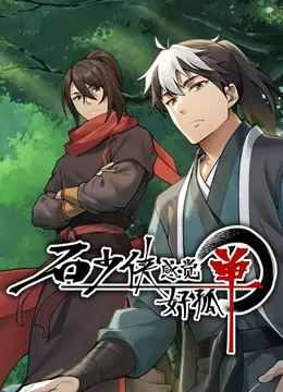 《石少侠感觉好孤单（精编版）》：史诗级孤勇者！这孤单，比寂寞更让人心碎！