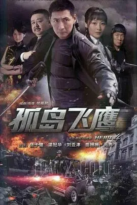 《孤岛飞鹰》：这“成长烦恼”也太真实了！看完我只想说，当年我也是这样！