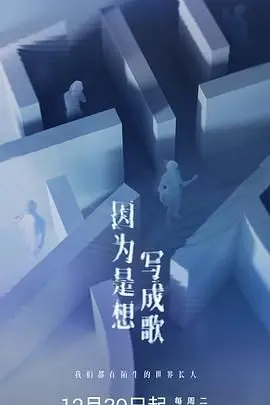《因为是想写成歌》：音乐梦想的苦辣酸甜，唱出平凡人的不甘与倔强！