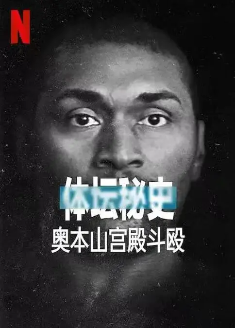 《体坛秘史：奥本山宫殿斗殴》：球场暴力史上的“活久见”，这群爷们儿是认真的！