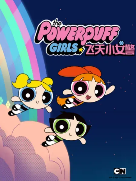 《新飞天小女警》：这个“白色星球”，比彩虹糖还甜！