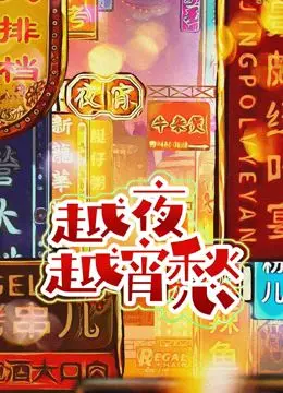 《越夜越宵愁》：致敬“青涩警队 第三季”的温情与遗憾，平凡英雄的璀璨瞬间！