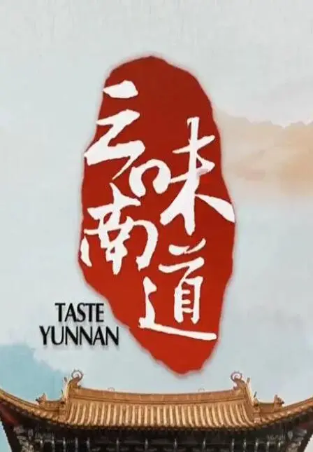 《味道云南》：舌尖上的乡愁，那一抹“无法拥抱的你”，藏着最真实的云南味！