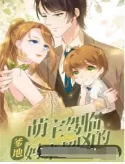 《萌宝驾临：爹地妈咪超凶的》：这国产动漫也太敢了！国产恋爱番新标杆？