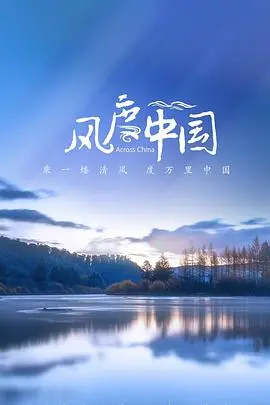 《风度中国》：镜头下的东方智慧，不止于冬奥双人冰舞的优雅