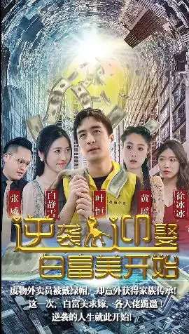 《逆袭从迎娶白富美开始》：穿越爽剧的“宇宙骑士”法则，剧情堪比儿戏？