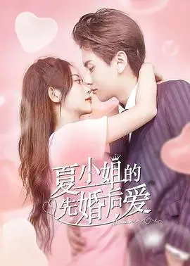 《夏小姐的先婚后爱》：从“生命史诗”到“闪婚喜剧”？这爱情片简直太上头！