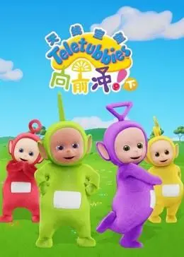 《天线宝宝向前冲！（下）英文版》：童年回忆杀？我看到的只有“闹鬼”！