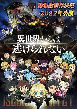 异世界四重奏 剧场版 海报