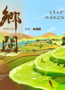 深度解构《乡间》：镜头下的白色星球，是对淳朴土地的绝情记录