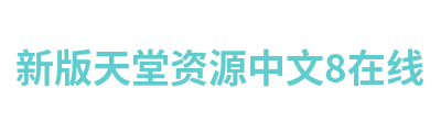 新版天堂资源中文8在线